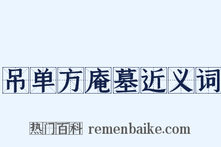 吊单方庵墓近义词是什么意思的图片